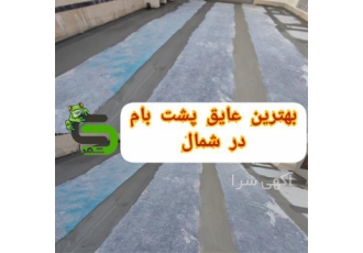 بهترین عایق بام در شمال اجرای تخصصی عایقکاری در محمودآباد شرایط