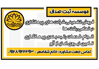 رتبه بندی پیمانکاران تخصصی خرید و فروش شرکت رتبه دار خرید و فروش شرکت