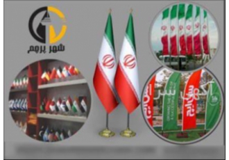 شهر پرچم تولید کننده حرفه ای پرچم با کیفیت بالا