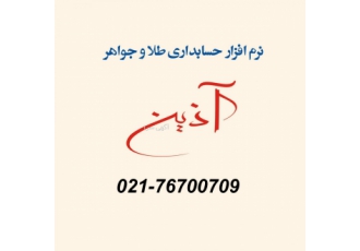 آذین جامع ترین نرم افزار حسابداری ویژه طلا و جواهر