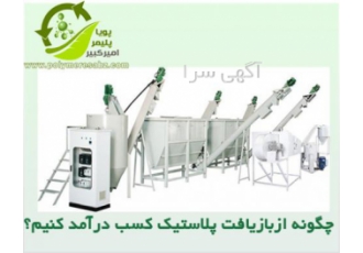 چگونه از بازیافت پلاستیک کسب درآمد نماییم؟