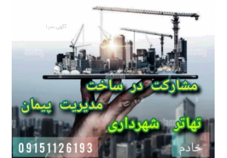 متخصص مشارکت درساخت درهمه مناطق مشهد مشارکت در ساخت در همه مناطق مشهد