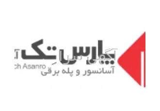 شرکت پـارس‌تــک‌آسانرو در تهران شرکت پـارستــکآسانرو با بهرهمندی