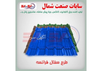 اعطای نمایندگی ورق شیروانی در شیرگاه شرکت سابات صنعت شمال فعال در زمینه