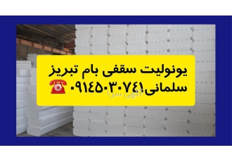 تولید کننده یونولیت ورقی - کائوچو یونولیت