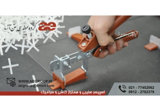 فروش اسپیسر کاشی قیمت همتراز کاشی و سرامیک آچار همتراز