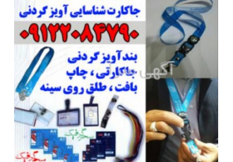 چاپ و بافت آویز گردن بند جاکارتی روبان