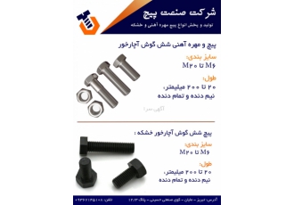 تولید و پخش انواع پیچ مهره آهنی و خشکه شرکت صنعت پیچ تولید و پخش انواع