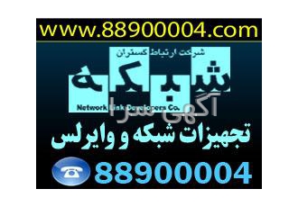 فروش و نصب انواع تجهیزات شبکه