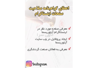 اعطای گواهینامه صلاحیت صفحات اینستاگرام در اصفهان مجموعه آیتوریسما