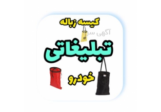 کیسه زباله تبلیغاتی در آستانه اشرفیه تولید و عرضه کننده کیسه زباله