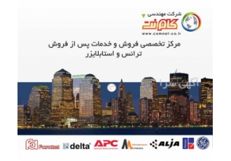 مرکز تخصصی فروش ترانس و استابیلایزر برندهای معتبر