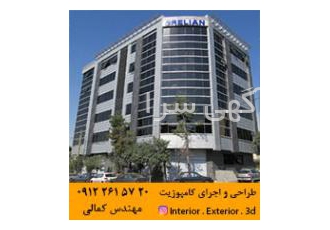 نمای کامپوزیت مشاور طراح و مجری نمای مدرن کامپوزیت بسمه تعالی گروه