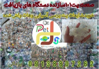 صنعت ضایعات پت ♻️SANAT PET101♻️ ♻️صنعت بازیافت پت101♻️ ♻️سازنده انواع