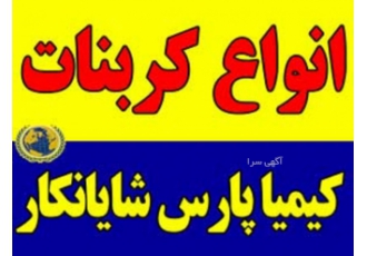 فروش کربنات سدیم سبک سنگین فروش کربنات سنگین فروش کربنات سبک فروش
