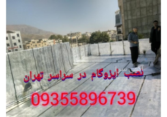 ایزوگام،فروش ایزوگام،قیرگونی و ایزوگام،نصب ایزوگام