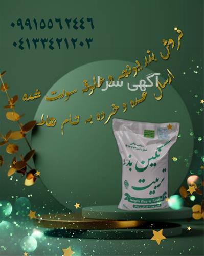 آگهی های بذر و نهال - نوشهر