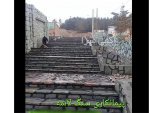 سنگ لاشه با قیمت مناسب در آبعلی نصب سنگ کف تیشه ای یک فرایند پیچیده است