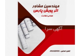 خدمات مهندسین مشاوراثرپویش پارس توسط کادر مجرب
