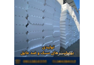 تولید و عرضه انواع فوم در صومعه سرا تولیدی یونولیت های ساختمانی
