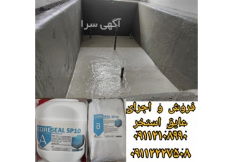 فروش و اجرای عایق استخر روکش عایق ضد آب استخر در مرزن آباد روکش آببند