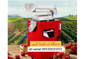دستگاه آب گوجه گیری ربگیر رب گوجه گیری آب انگور گیری ⚙️ دستگاه آب گوجه