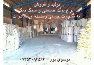 فروش نمک صنعتی و دامی