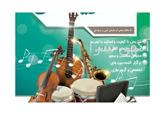 آموزشگاه موسیقی کریاس در اصفهان آموزشگاه موسیقی کریاس آموزش تخصصی