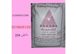 کربنات سدیم سمنان کربنات سدیم سبک و سنگین به شکل جامد و گرانول سفید رنگ