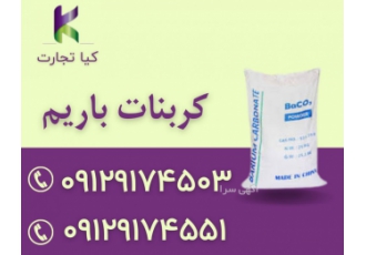فروش کربنات باریم شرکت کیا تجارت مهر وارد کننده و توزیع کننده مواد
