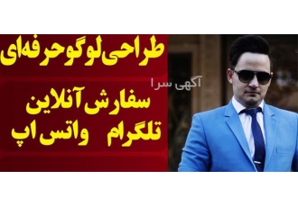 ثبت سفارش آنلاین خدمات گرافیکی؛ لوگو فوری