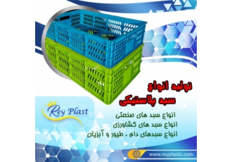 سبد پلاستیکی شیاردار ری پلاستیک تولید کننده سبد شیار دار در سایزهای