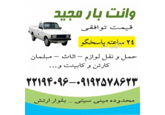 وانت بار مجید ۲۴ ساعته (شخصی ) وانت بار مجید با اطمینان خاطر در کمترین