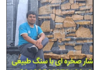 فروش سنگ ورقه ای - اجرای سنگ لاشه و ورقه ای