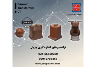 فروش ترانس جریان ( سی تی ) نیروترانس