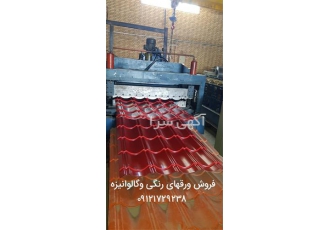 تولید ورق موجدار گالوانیزه در تهران تولید ورق موجدار گالوانیزه تولید
