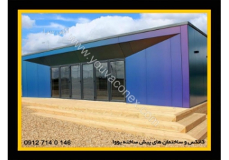 یووا کانکس فروش کانکس خرید کانکس ساختمان پیش ساخته یووا کانکس