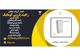 راهبند بازویی در هرمزگان