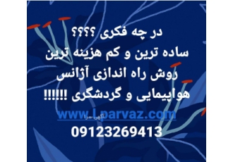 مجوز بند ب/فروش آژانس هواپیمائی/مدیرفنی بند ب لیدوما پرواز شهران اولین