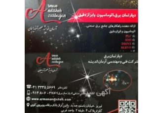 برق صنعتی اتوماسیون و ابزار دقیق در تبریز انجام کلیه خدمات برق صنعتی