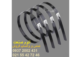 فروش عمده بست کمربندی استیل روکش دار (روکش اپوکسی) آتوم صنعت نماینده