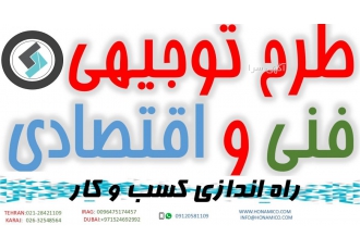 بهترین مرکز طرح توجیهی فنی و اقتصادی در کشور
