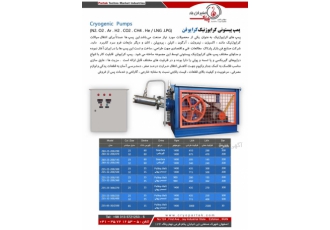 پمپ پیستونی کرایوژنیک(کرایوفن) پمپهای کرایوژنیک به عنوان یکی از محصولات