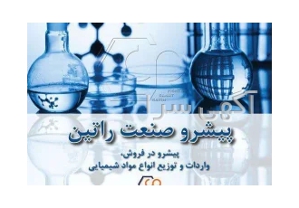 فروش تولوئن خرد و عمده پیشرو صنعت راتین در تهران شرکت پیشرو صنعت راتین