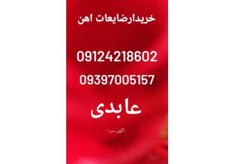 بالاترین خریدار ضایعات اومینیوم آهن ودرب پنجره