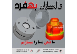 پیشگام در طراحی وساخت قالب اکستروژن و پروفیل آلومینیوم