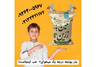 فروش بذر یونجه با ارسال سراسری