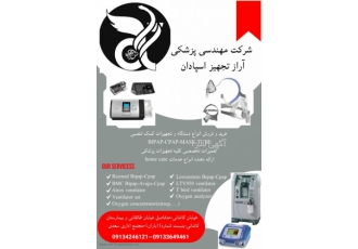 تعمیر اکسیژن ساز-بای پپ-سی پپ دراصفهان