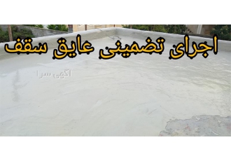 عایق کاری پشت بام _ بالکن _ تراس _ استخر _ آبنما