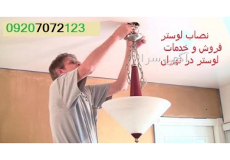 نصاب لوستر تهران مغازه لوستر فروشی نصب لوستر نصاب لوستر آویز نصب لوستر